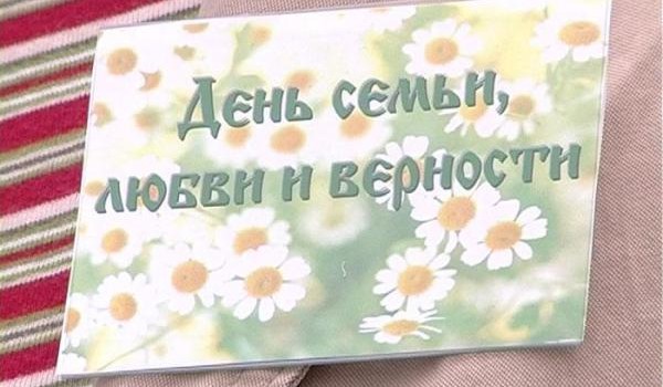 5 июля  в «Царицыно» отпразднуют День семьи, любви и верности
