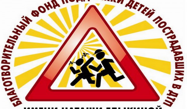 13 августа  -21-ая ежеквартальная акция «ДОНОР»  для детей пострадавших в ДТП