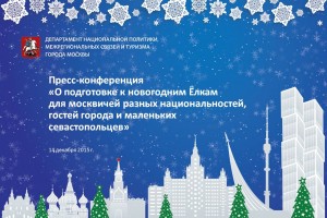 «О подготовке к новогодним Ёлкам для москвичей разных национальностей, гостей города и маленьких севастопольцев» 