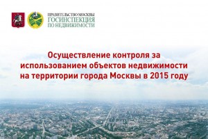 Осуществление контроля за использванием объектов недвижимости на территории города Москвы в 2015 году