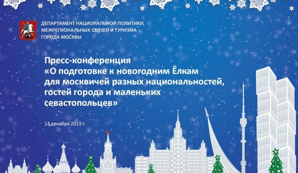 «О подготовке к новогодним Ёлкам для москвичей разных национальностей, гостей города и маленьких севастопольцев» 