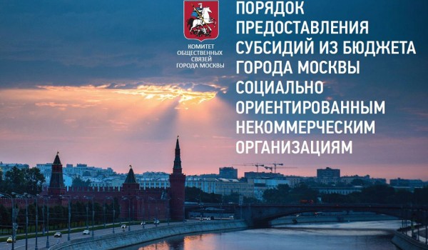 Порядок предоставления субсидий из бюджета города Москвы социально ориентированным некоммерческим организациям 