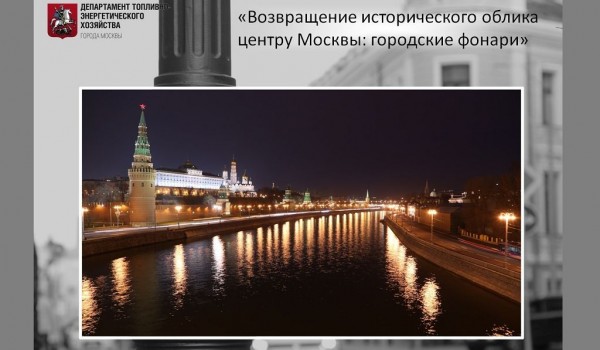 «Возвращение исторического облика центру Москвы: городские фонари»