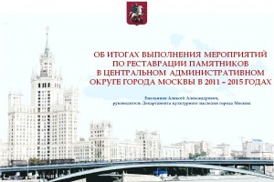Об итогах выполнения мероприятий по реставрации памятников в центральном административном округе города Москвы в 2011 – 2015 годах 