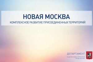 "Новая" Москва комплексное развитие присоединенных территорий 