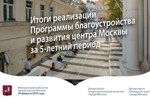 Итоги реализации Программы благоустроства и развития центра Москвы за 5-летний период 