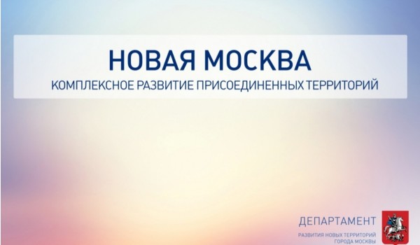"Новая" Москва комплексное развитие присоединенных территорий 