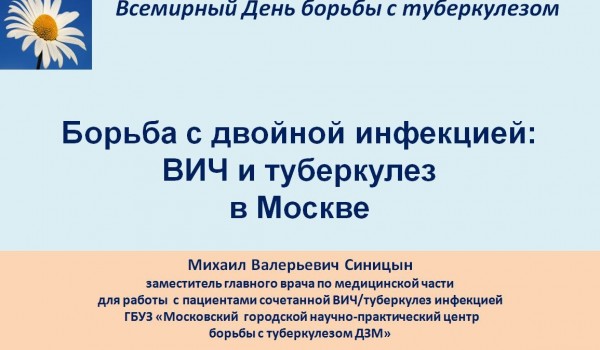 Борьба с двойной инфекцией:ВИЧ и туберкулез в Москве 