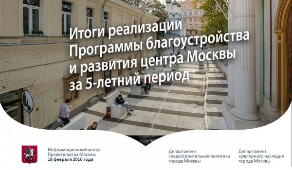Итоги реализации Программы благоустроства и развития центра Москвы за 5-летний период 