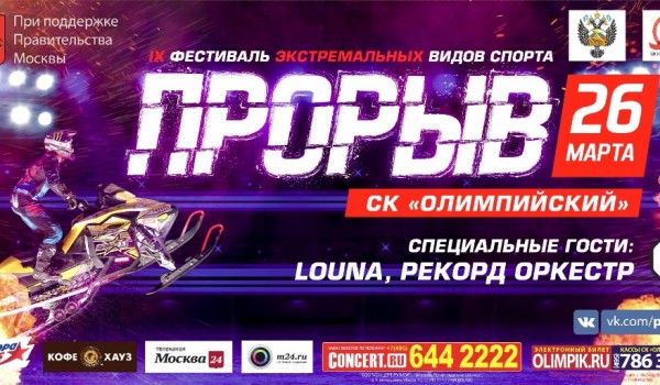 26 марта - фестиваль экстремальных видов спорта “Прорыв”