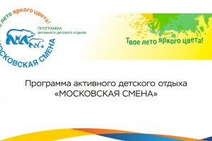 Программа активного детского отдыха «Московская смена» 