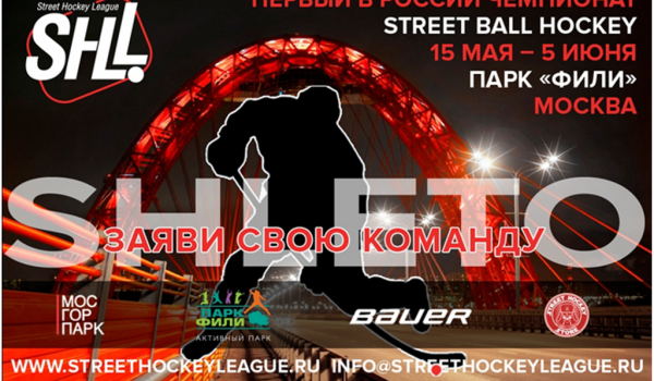 15 мая - 5 июня – чемпионат по хоккей болу Street Hockey Ball 2016