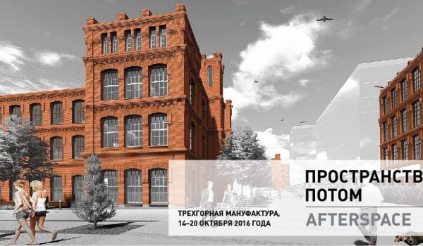 14 апреля - презентация XXIV Международного Фестиваля «Зодчество 2016» Пространство потом / Afterspace