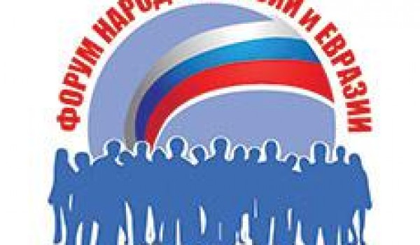 2 ноября - I Форум народов России и Евразии 