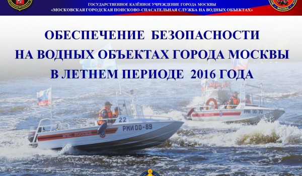 Обеспечение  безопасности  на водных объектах города Москвы в летнем периоде  2016 года