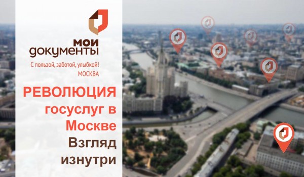 Революция госуслуг в Москве. Взгляд изнутри