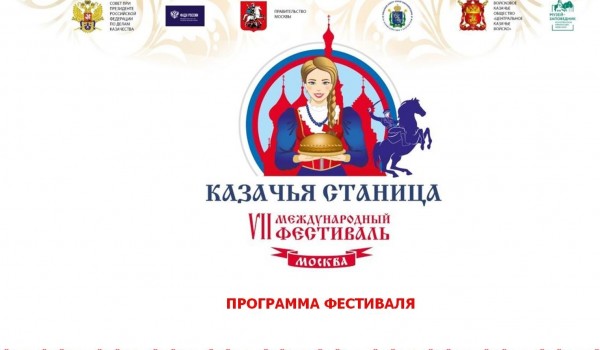 VII Международный фестиваль «Казачья станица Москва»