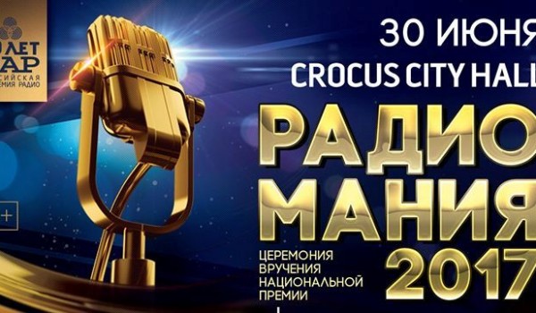 30 июня - XVI торжественная церемония вручения Национальной премии «Радиомания»