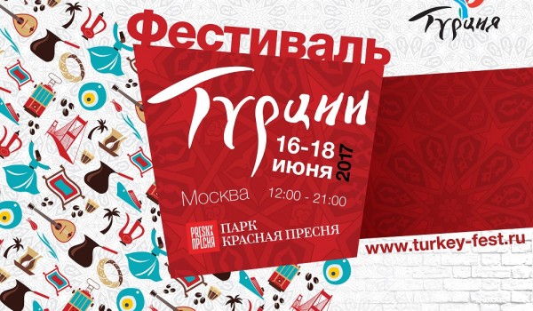 Первый Фестиваль Турции пройдет в Москве 16 - 18 июня 