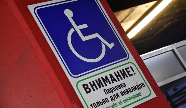 Парковочное разрешение инвалида. Как оформить услугу онлайн?