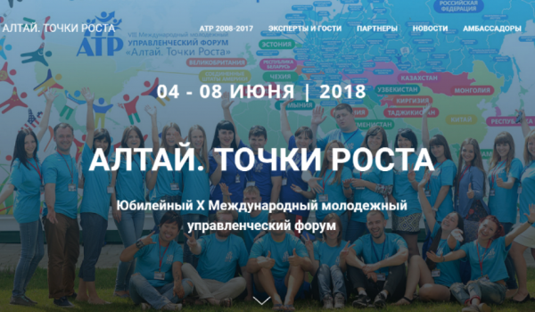 3 – 9 июня - Международный молодежный управленческий форум «Алтай. Точки Роста - 2018»