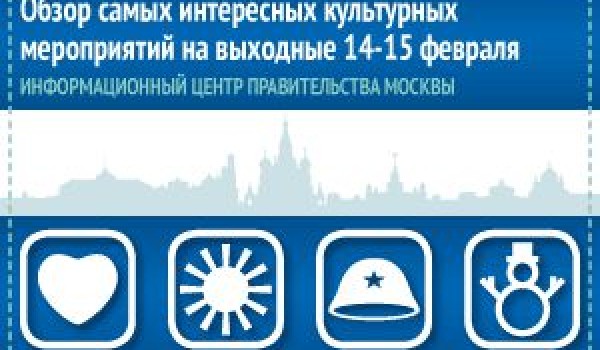 Обзор самых интересных культурных мероприятий на выходные 14-15 февраля