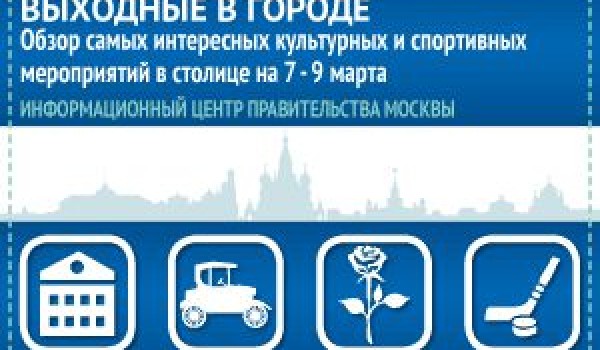 Обзор самых интересных культурных и спортивных мероприятий на 7-9 марта