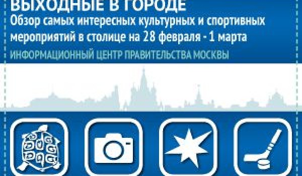 Обзор самых интересных культурных и спортивных мероприятий на  28 февраля - 1 марта