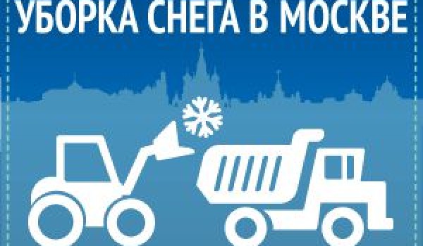Уборка снега в Москве