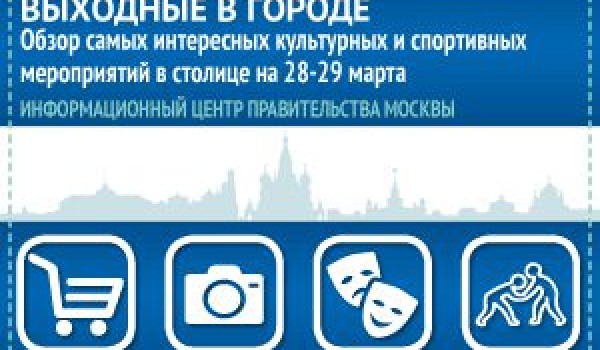 Обзор самых интересных культурных и спортивных мероприятий на 28-29 марта