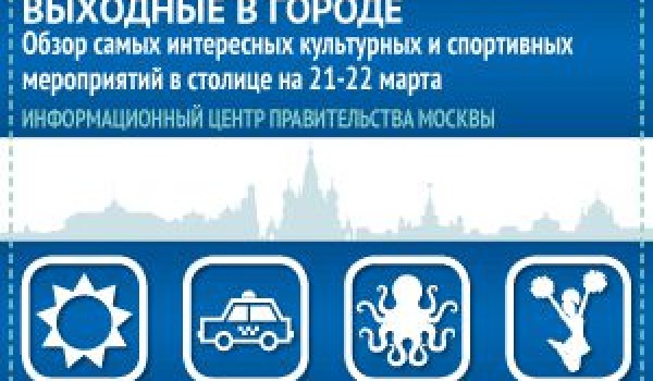 Обзор самых интересных культурных и спортивных мероприятий на 21-22 марта