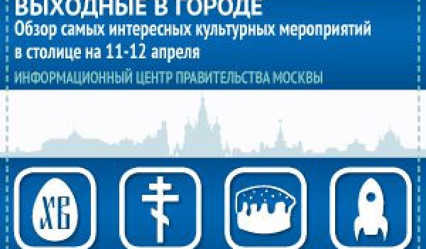 Обзор самых интересных культурных мероприятий на 11-12 апреля
