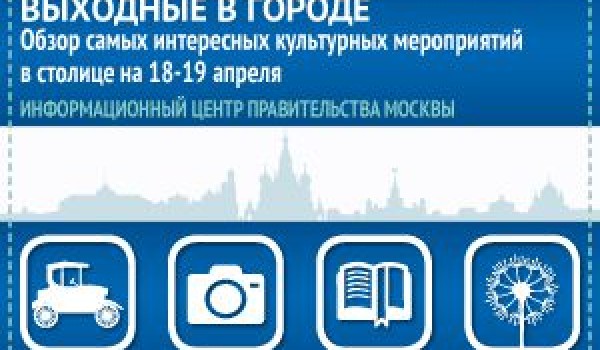Обзор самых интересных культурных  мероприятий на 18-19 апреля