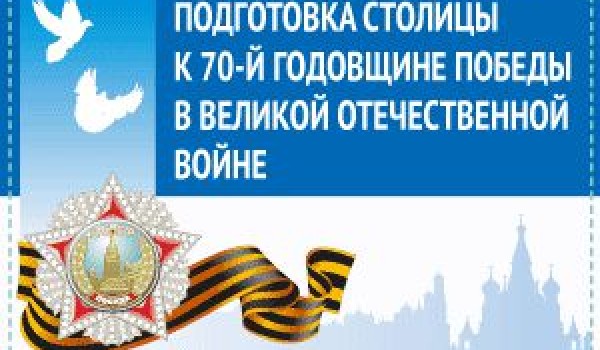 Подготовка столицы к 70-й годовщине Победы в Великой Отечественной войне 