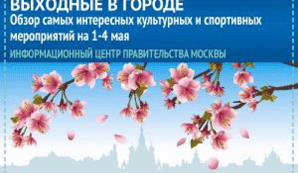 Обзор самых интересных культурных и спортивных мероприятий на 1-4 мая