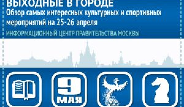 Обзор самых интересных культурных и спортивных мероприятий на 25-26 апреля