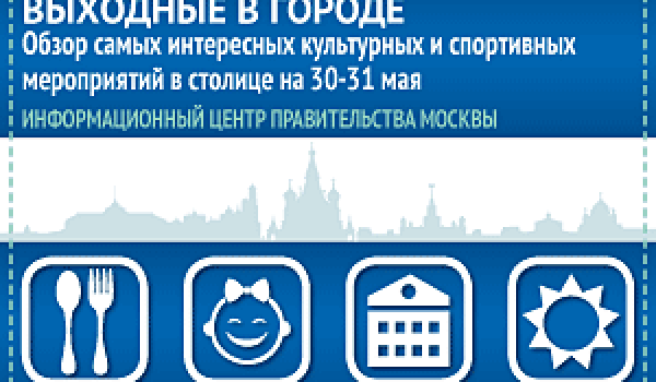 Обзор самых интересных культурных и спортивных мероприятий на 30-31 мая