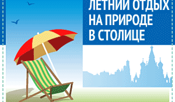 Летний отдых на природе в столице