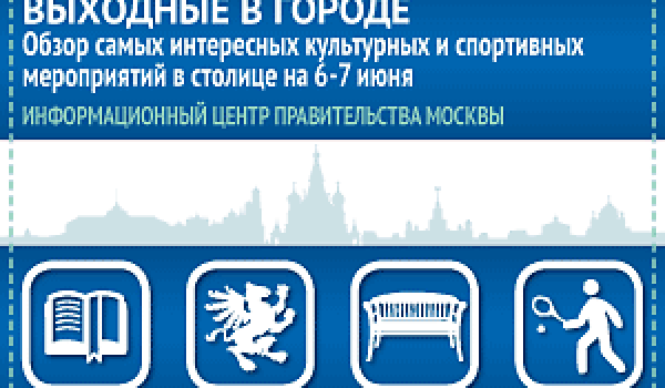 Обзор самых интересных культурных и спортивных мероприятий на 6-7 июня