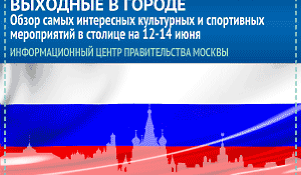 Обзор самых интересных культурных и спортивных мероприятий на 12-14 июня