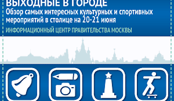 Обзор самых интересных культурных и спортивных мероприятий на 20-21 июня