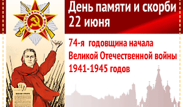  22 июня День памяти и скорби