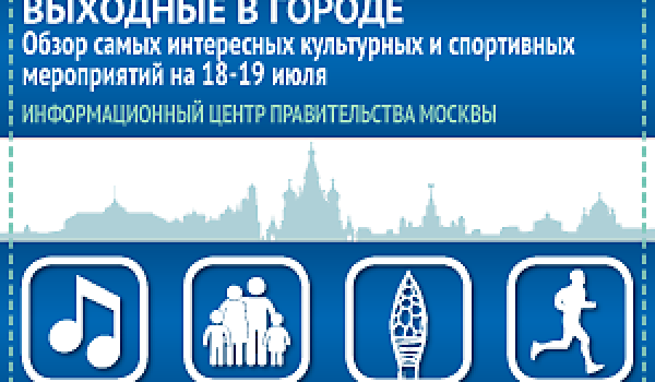 Обзор самых интересных культурных и спортивных мероприятий на 18-19 июля