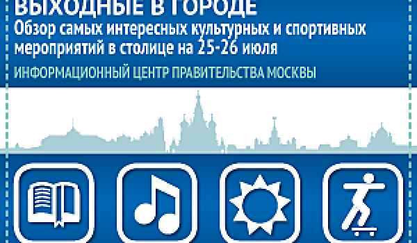 Обзор самых интересных культурных и спортивных мероприятий на 25-26 июля