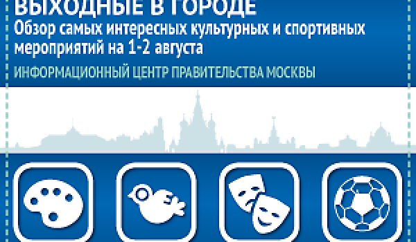 Обзор самых интересных культурных и спортивных мероприятий на 1-2 августа
