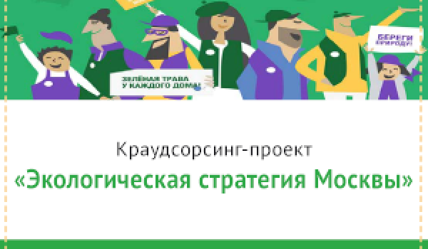 Краудсорсинг-проект "Экологическая стратегия Москвы"