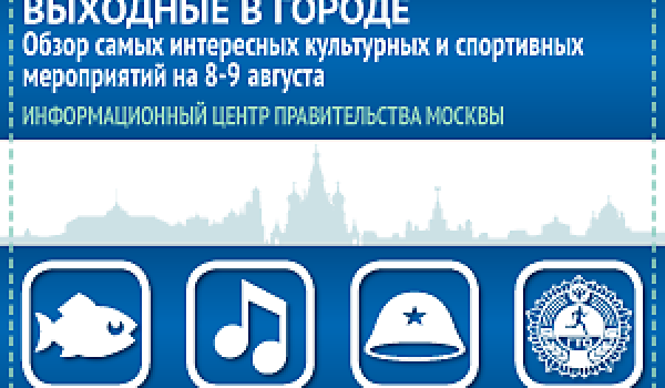 Обзор самых интересных культурных и спортивных мероприятий на 8-9 августа