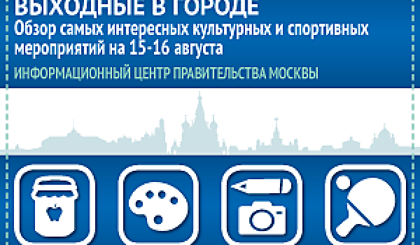 Обзор самых интересных культурных и спортивных мероприятий на 15-16 августа