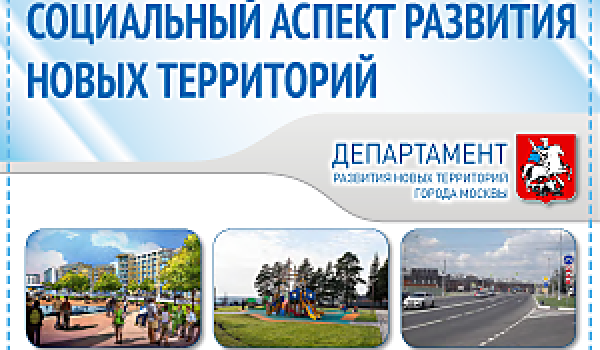 Социальный аспект развития новых территорий