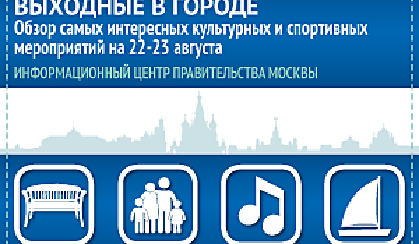Обзор самых интересных культурных и спортивных мероприятий на 22-23 августа